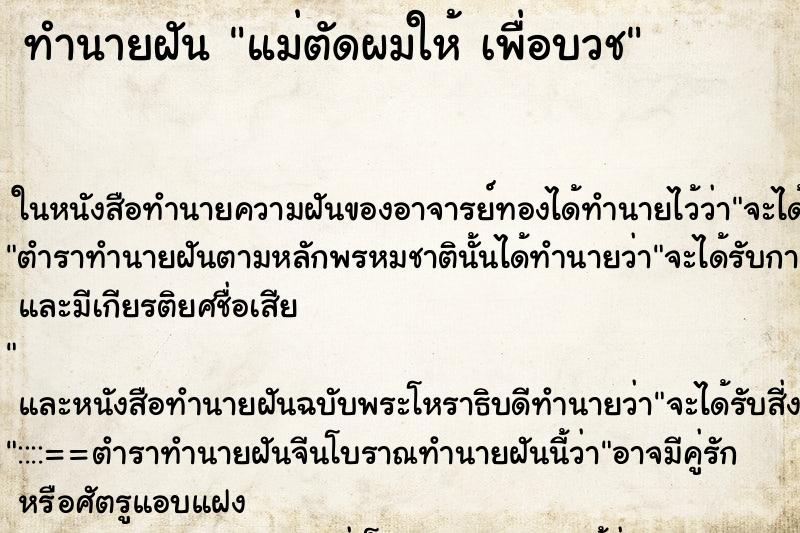 ทำนายฝัน แม่ตัดผมให้ เพื่อบวช ตำราโบราณ แม่นที่สุดในโลก